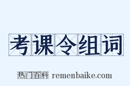 考课令组词是什么意思的图片